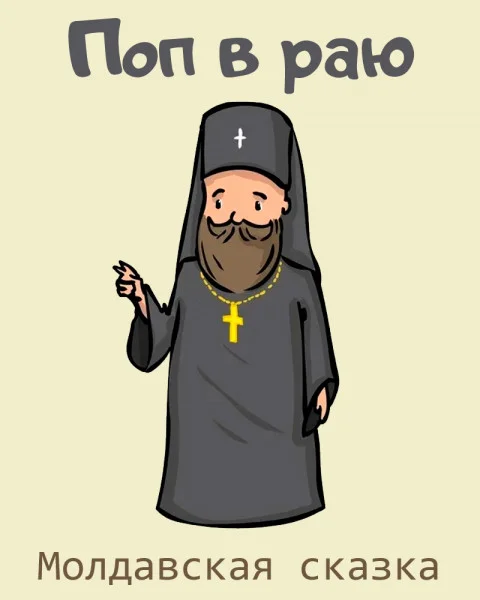 Поп в раю