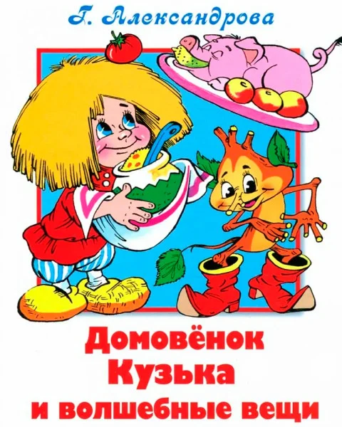 Домовенок Кузька и волшебные вещи