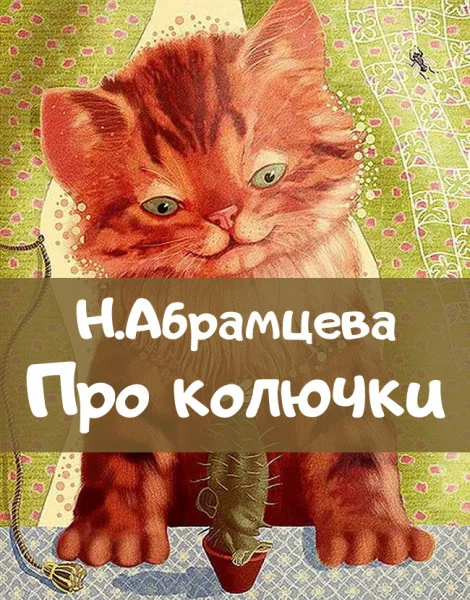 Про колючки