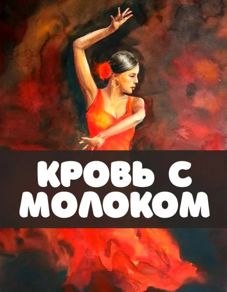 Кровь с молоком