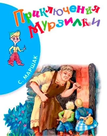 Приключения Мурзилки