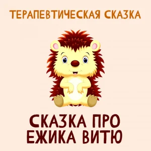 Сказка про ежика Витю