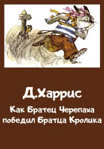 Как Братец Черепаха победил Братца Кролика