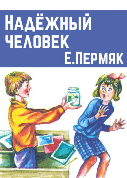 Надежный человек