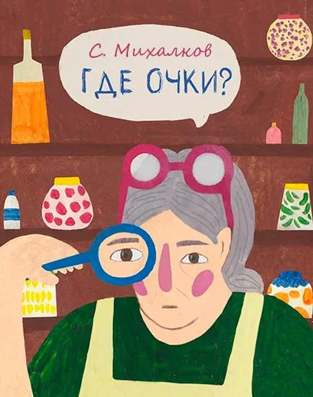 Где очки?
