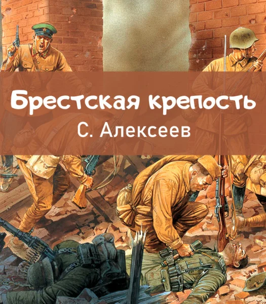 Брестская крепость