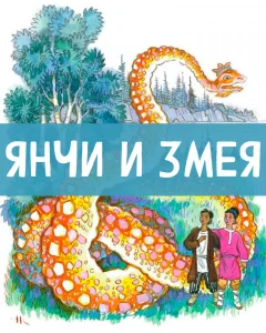 Янчи и змея