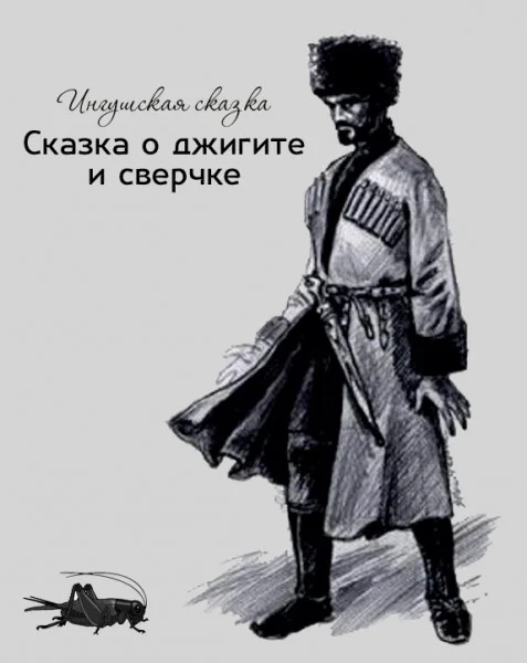 Сказка о джигите и сверчке