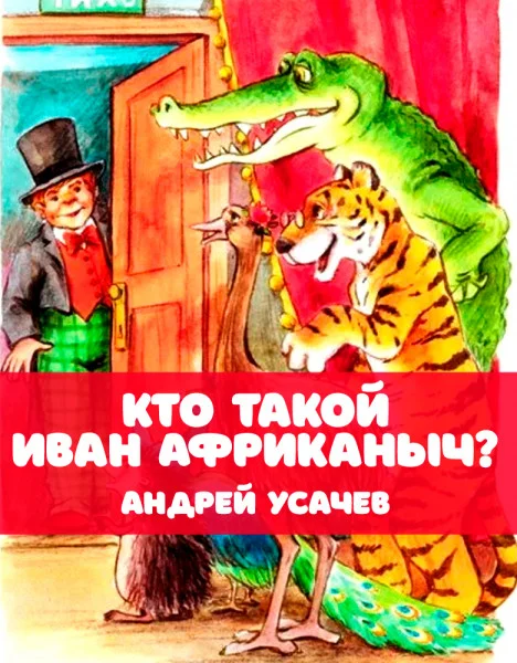 Кто такой Иван Африканыч?