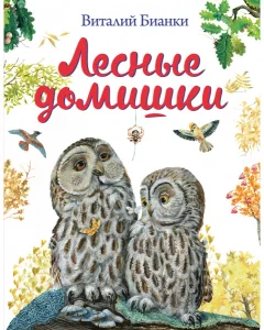 Лесные домишки