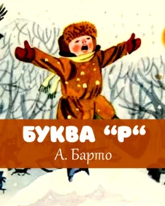 Буква «Р»