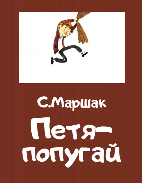 Петя-попугай