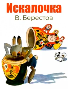 Искалочка