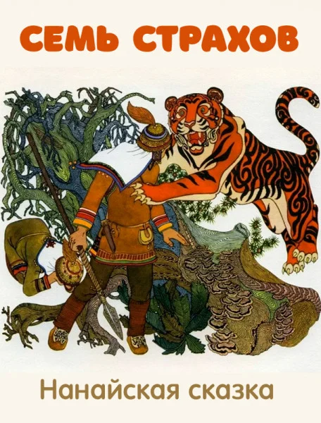 Семь страхов