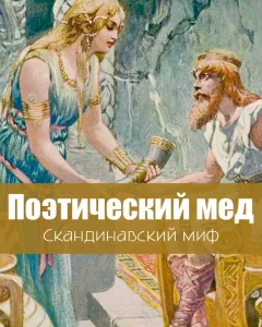 Поэтический мед