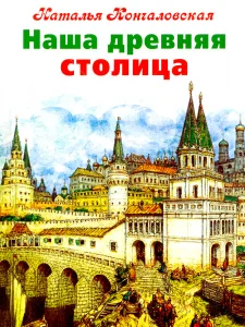 Наша древняя столица