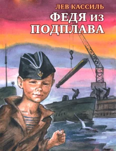 Федя из подплава