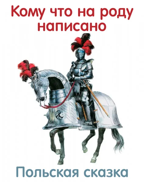 Кому что на роду написано