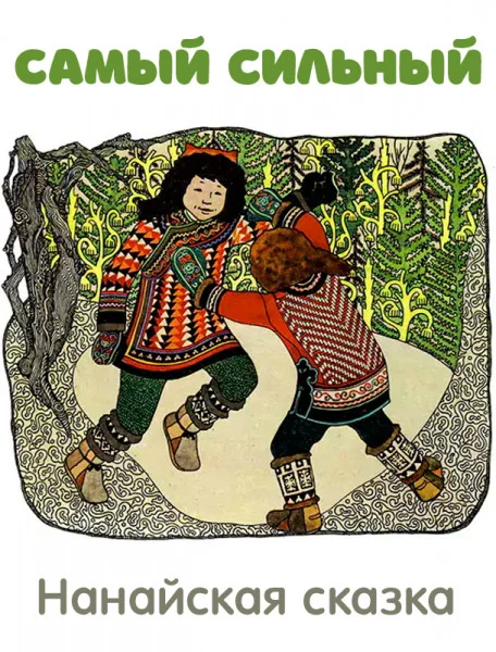 Самый сильный