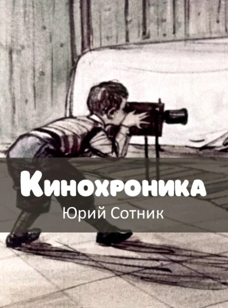 Кинохроника