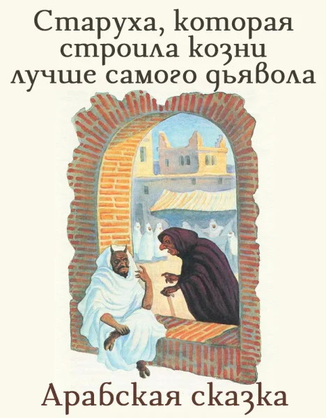 Старуха, которая строила козни лучше самого дьявола