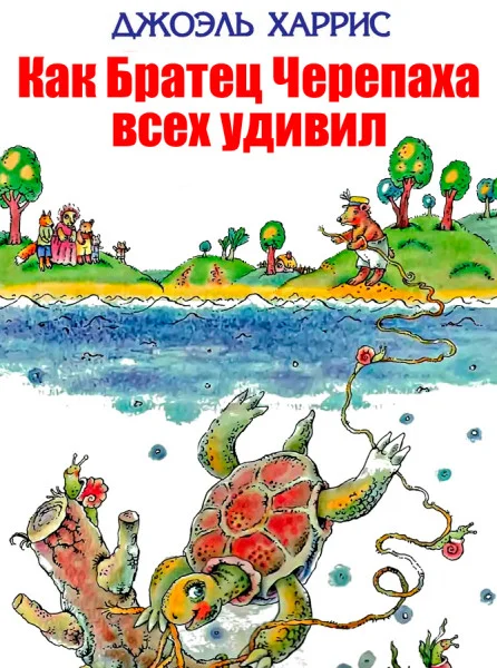 Как Братец Черепаха всех удивил