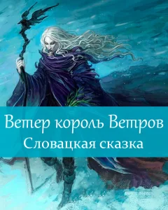Ветер король Ветров