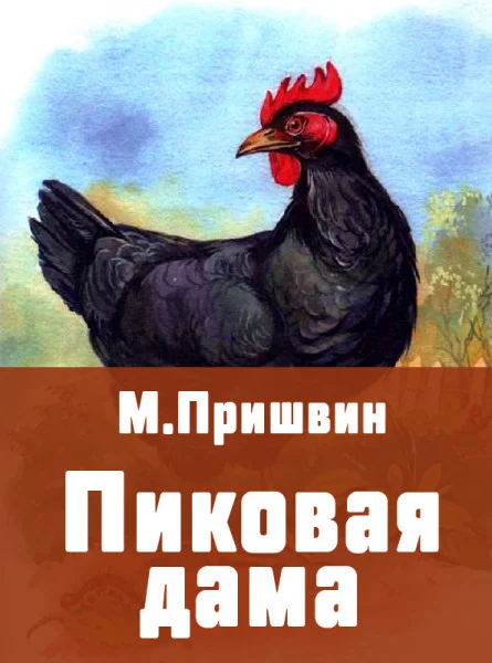 Пиковая дама