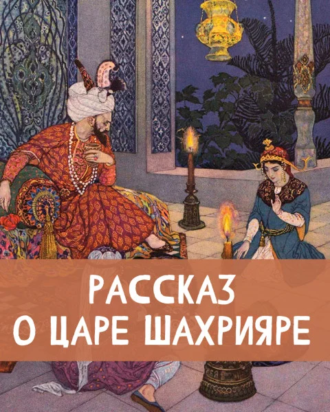 Рассказ о царе Шахрияре