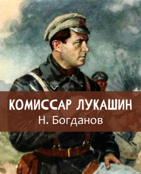 Комиссар Лукашин