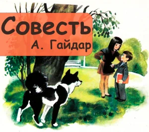 Совесть