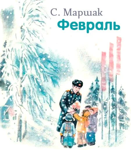 Круглый год. Февраль