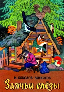 Заячьи слёзы