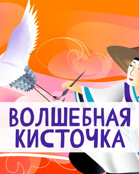 Волшебная кисточка