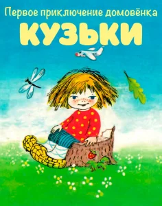 Первое приключение домовёнка Кузьки