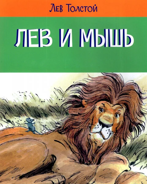 Лев и Мышь