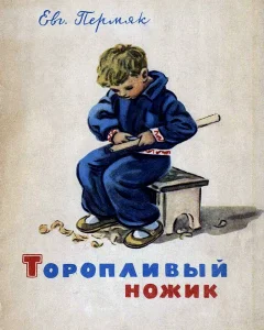 Торопливый ножик