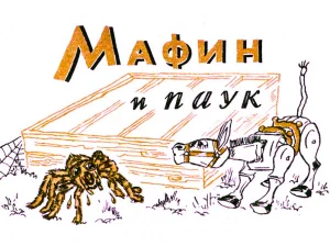 Мафин и паук