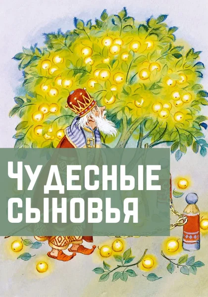 Чудесные сыновья