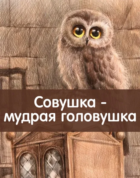 Совушка - мудрая головушка