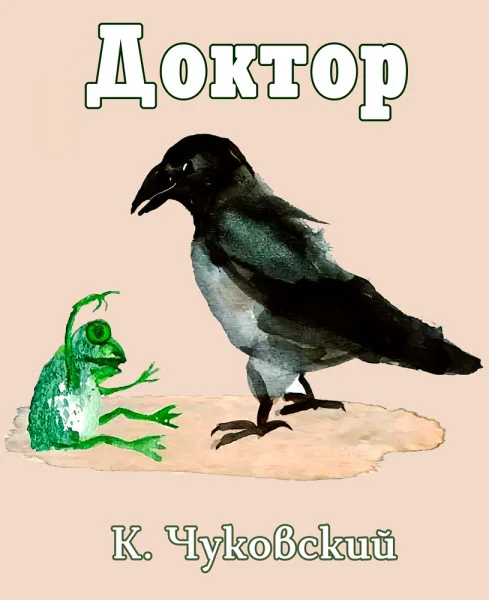 Доктор