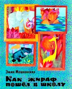 Как жираф пошёл в школу