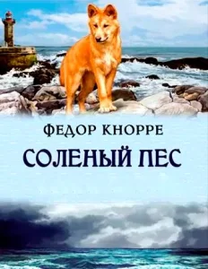 Солёный пёс