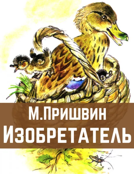Изобретатель