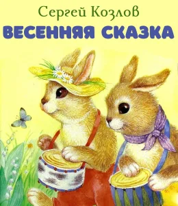 Весенняя сказка