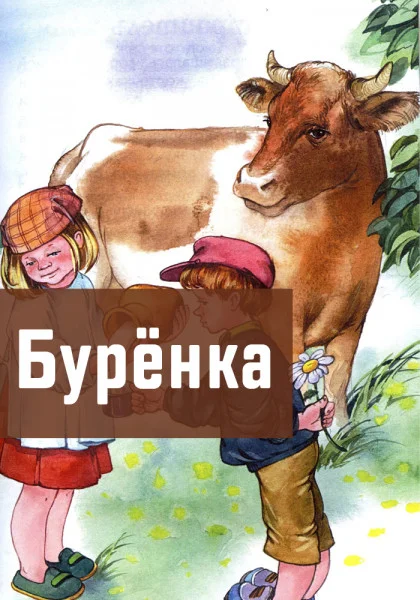 Бурёнка