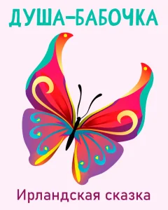 Душа-бабочка
