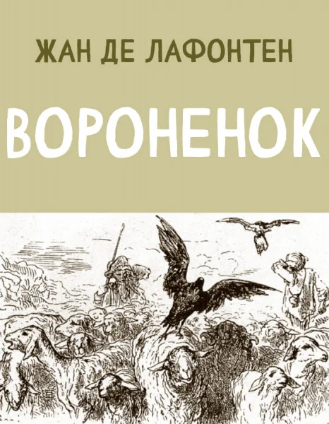 Вороненок