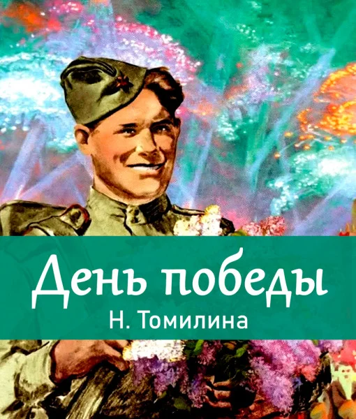 День победы