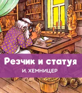 Резчик и статуя